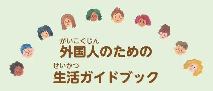 外国人のための生活ガイドブックの画像