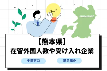 【熊本県】在留外国人数は？受け入れ企業や外国人雇用支援についても解説