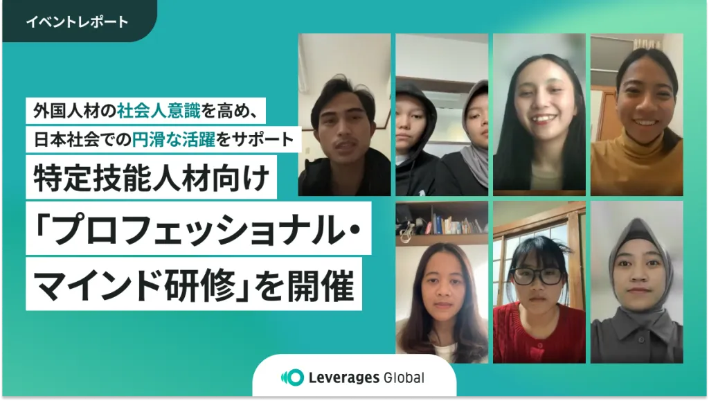 <イベントレポート>特定技能人材向け「プロフェッショナル・マインド研修」を開催 外国人材の社会人意識を高め、日本社会での円滑な活躍をサポート