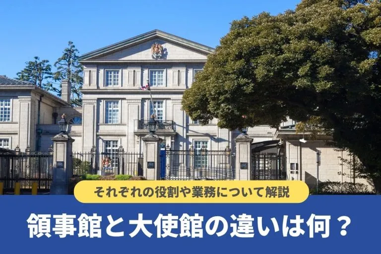 領事館と大使館の違いは何?それぞれの役割や業務について解説