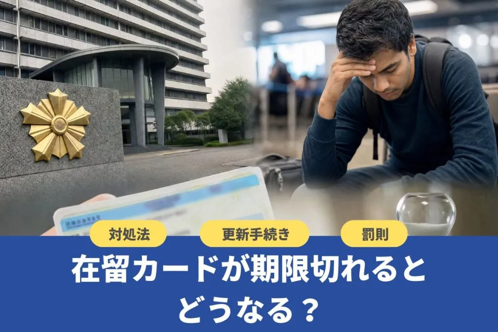 在留カードが期限切れになるとどうなる?対処法・罰則・更新手続きを解説