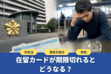在留カードが期限切れになるとどうなる?対処法・罰則・更新手続きを解説