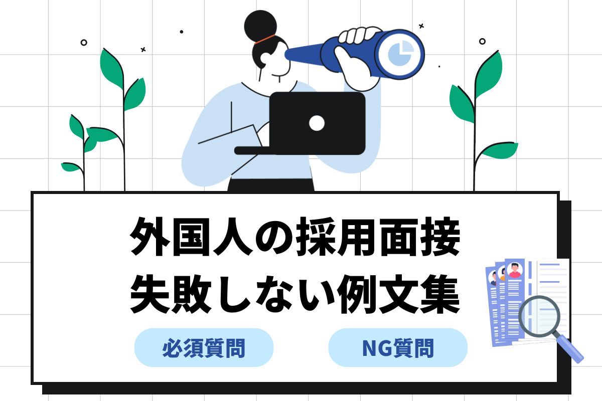外国人の採用面接で使える質問例＆NG質問！確認すべきことや注意点も紹介