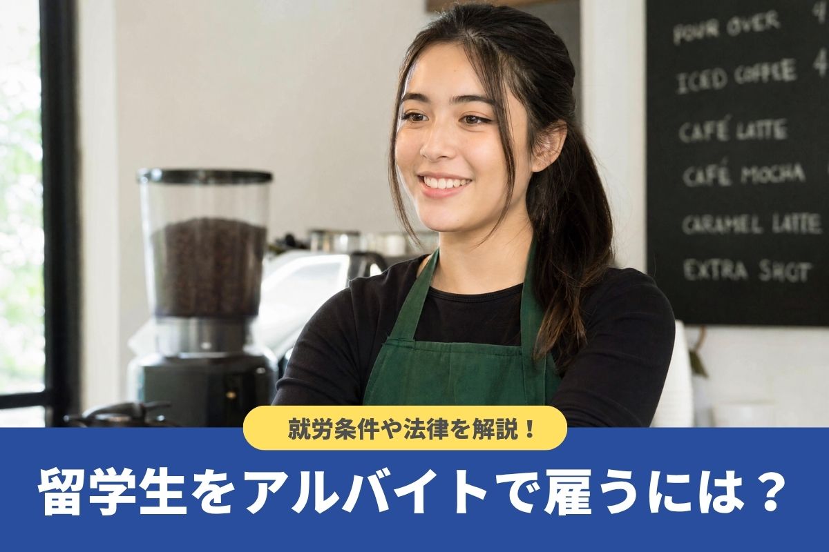 留学生の労働時間は週28時間以内!アルバイト雇用の就労条件や法律を解説