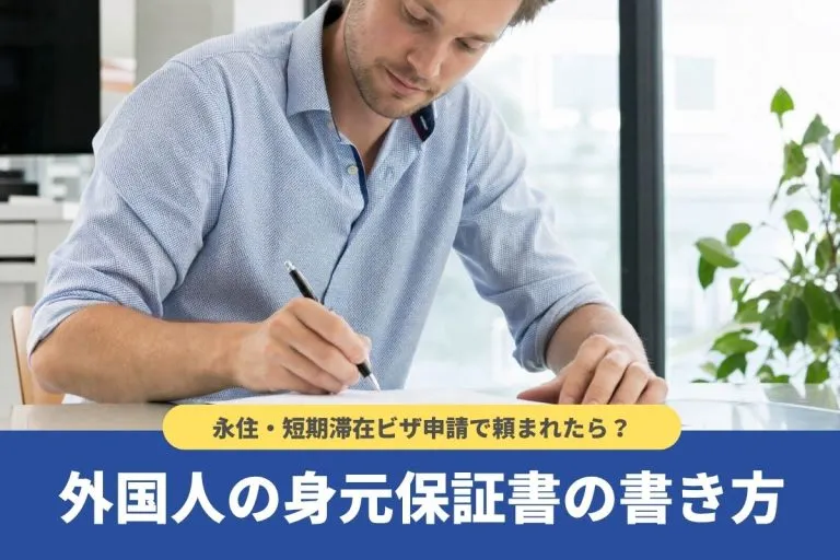 外国人の身元保証書の書き方を紹介！永住・短期滞在ビザ申請で頼まれたら？