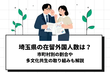 埼玉県の在留外国人数は?市町村別の割合や多文化共生の取り組みも解説