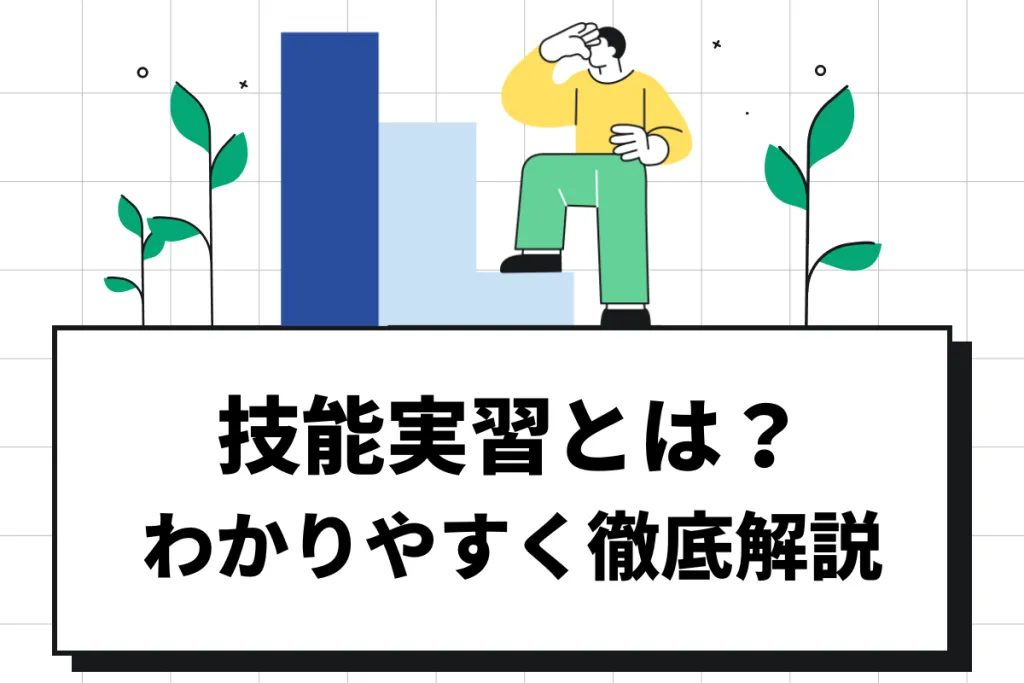 技能実習生とは?受け入れ方法や制度の問題点をわかりやすく解説