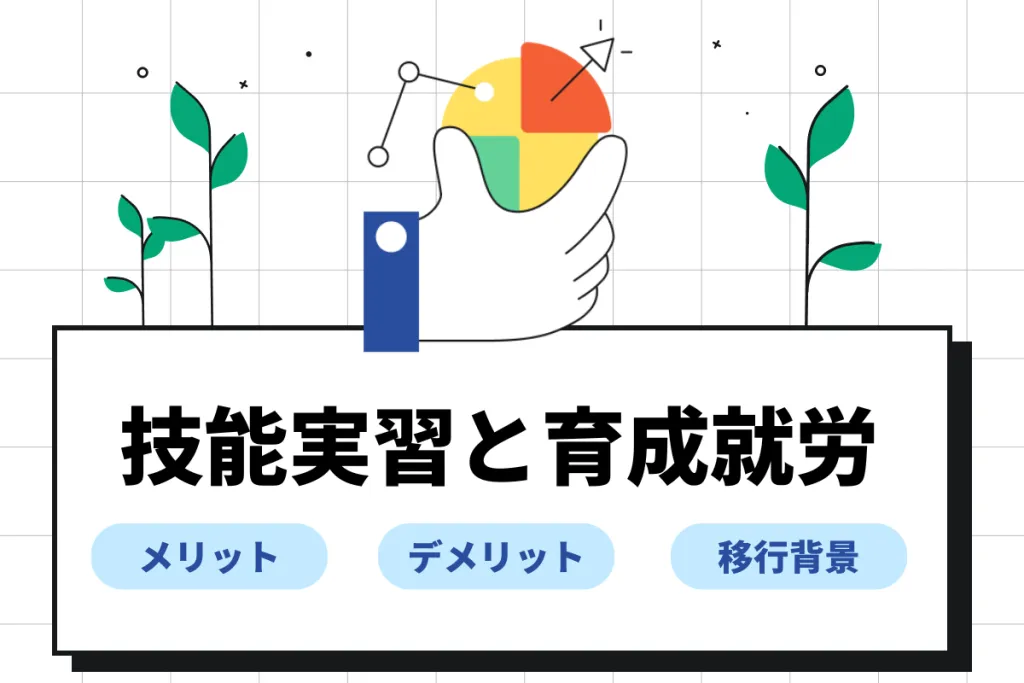 技能実習と育成就労の違いは?いつから改正?企業側のメリット・デメリット