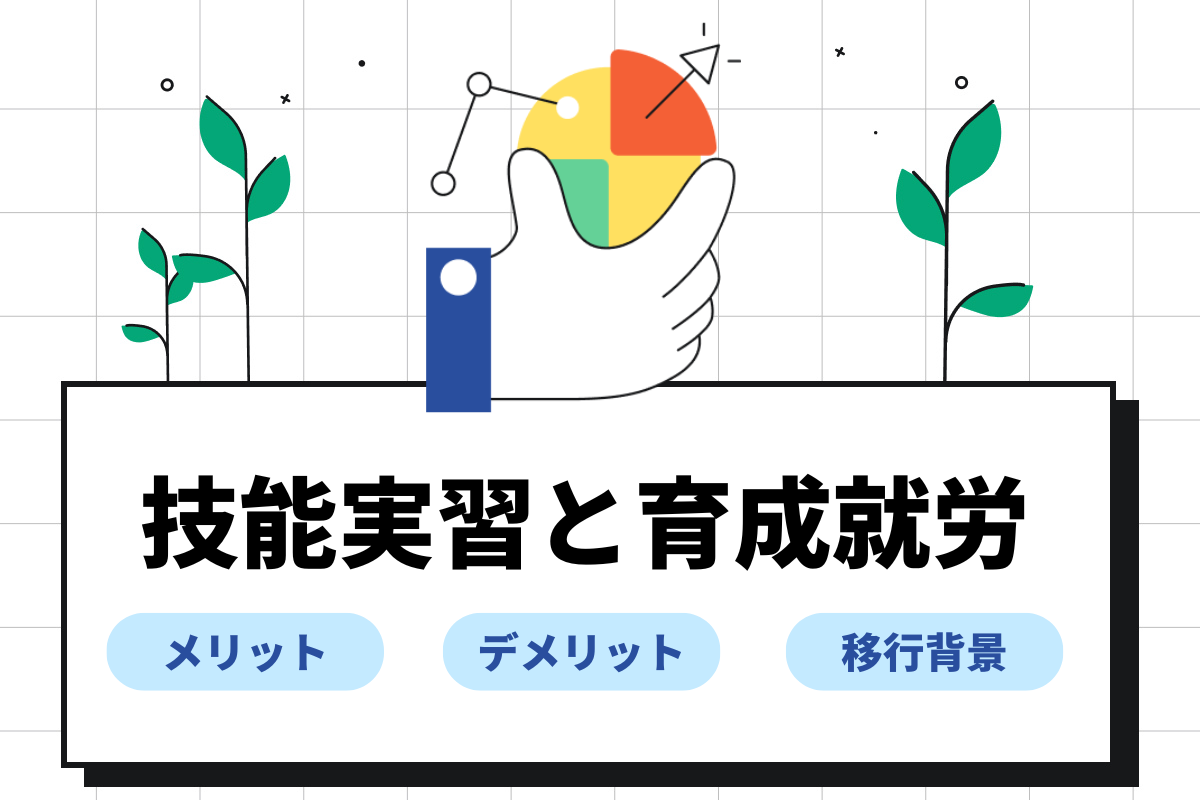 技能実習と育成就労の違いは?いつから改正?企業側のメリット・デメリット