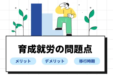 育成就労制度の問題点をわかりやすく解説!メリットデメリットや対象職種も