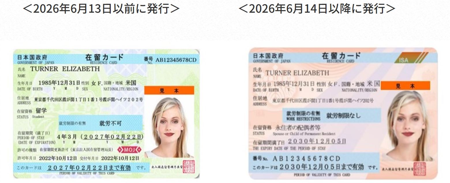 2026年6月13日以前に発行された在留カードと2026年6月14日以降に発行された在留カードの画像