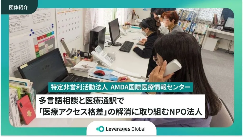 多言語相談と医療通訳で「医療アクセス格差」の解消に取り組むNPO法人