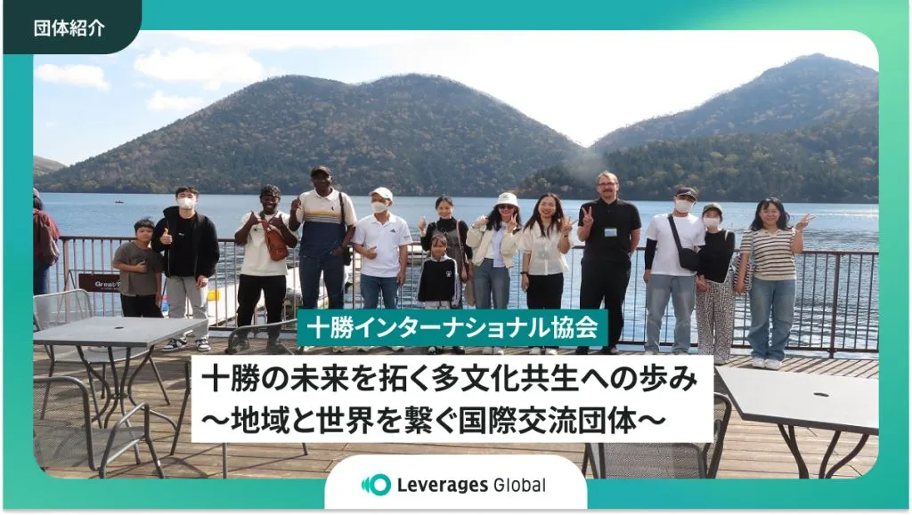 十勝の未来を拓く多文化共生への歩み～地域と世界を繋ぐ国際交流団体～