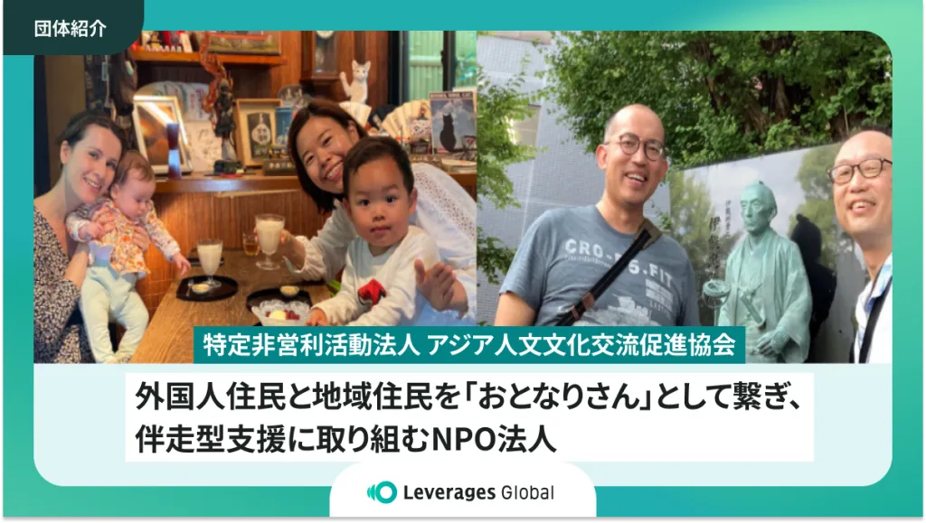 外国人住民と地域住民を「おとなりさん」として繋ぎ、伴走型支援に取り組むNPO法人
