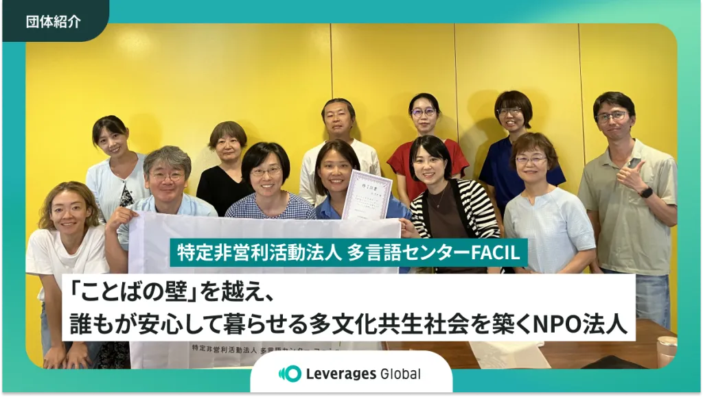「ことばの壁」を越え、震災の教訓から多文化共生の未来を拓くNPO法人