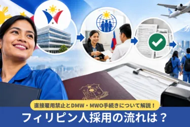 フィリピン人採用の流れは?直接雇用禁止とDMW・MWO手続き
