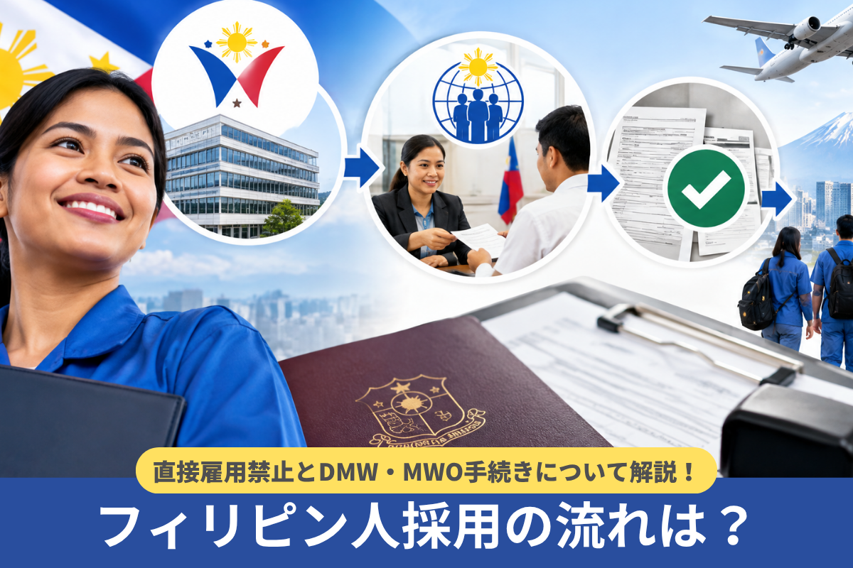 フィリピン人採用の流れは？直接雇用禁止とDMW・MWO手続き