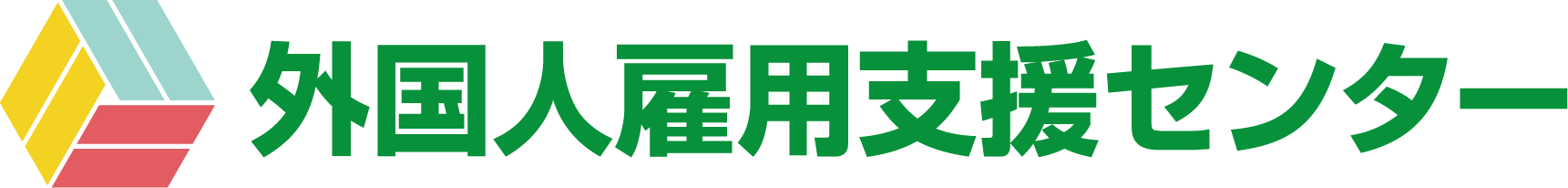 外国人雇用支援センターのロゴ