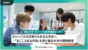 キャンパスの日常から多文化共生へ―「まごころある市民」を育む龍谷大学の国際教育