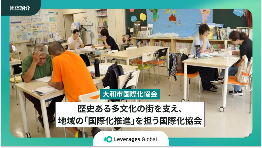 歴史ある多文化の街を支え、地域の「国際化推進」を担う国際化協会