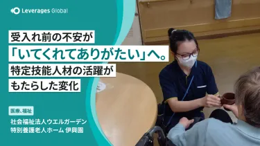 受入れ前の不安が「いてくれてありがたい」へ。特定技能人材の活躍がもたらした変化
