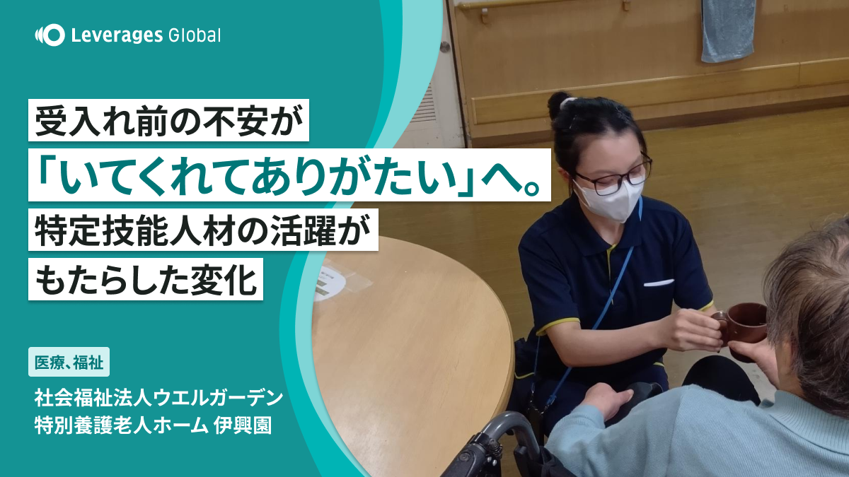 受入れ前の不安が「いてくれてありがたい」へ。特定技能人材の活躍がもたらした変化
