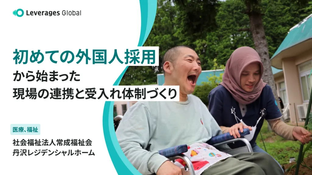 初めての外国人採用から始まった、現場の連携と受入れ体制づくり