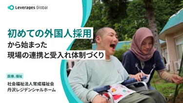 初めての外国人採用から始まった、現場の連携と受入れ体制づくり