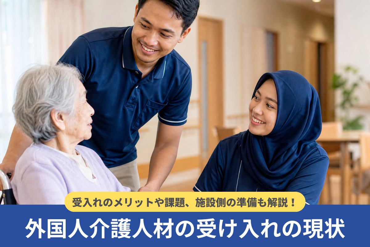 外国人介護人材の受け入れの現状を紹介!メリット・課題や施設側の準備も解説