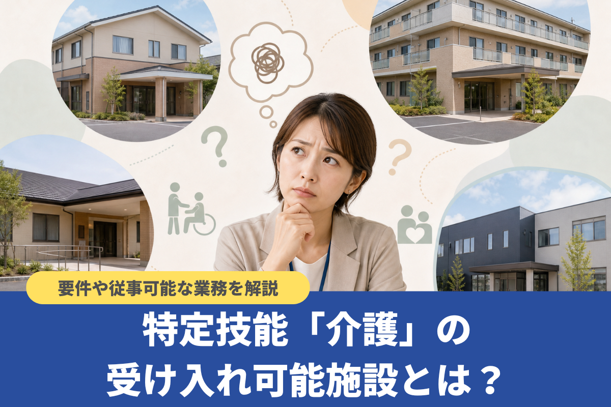 特定技能「介護」の受け入れ可能施設とは?要件や従事可能な業務を解説