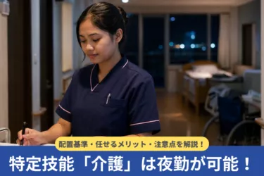 特定技能「介護」は夜勤が可能！配置基準・任せるメリット・注意点を解説