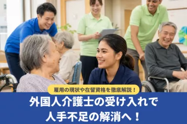 外国人介護士の受け入れで人手不足の解消へ!雇用の現状や在留資格を解説
