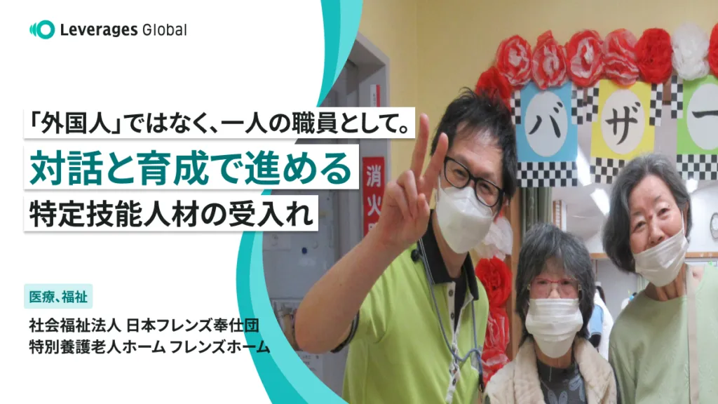 「外国人」ではなく、一人の職員として。対話と育成で進める特定技能人材の受入れ