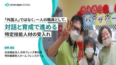 「外国人」ではなく、一人の職員として。対話と育成で進める特定技能人材の受入れ