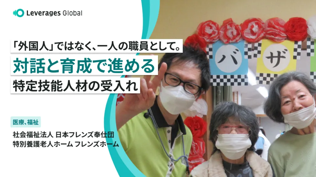 「外国人」ではなく、一人の職員として。対話と育成で進める特定技能人材の受入れ