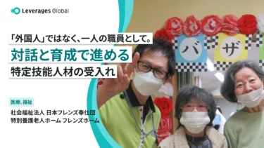 「外国人」ではなく、一人の職員として。対話と育成で進める特定技能人材の受入れ