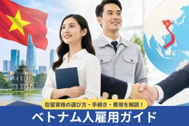 ベトナム人雇用ガイド｜在留資格の選び方・手続き・費用を解説