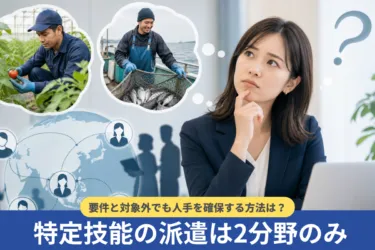 特定技能の派遣は2分野のみ｜要件と対象外でも人手を確保する方法