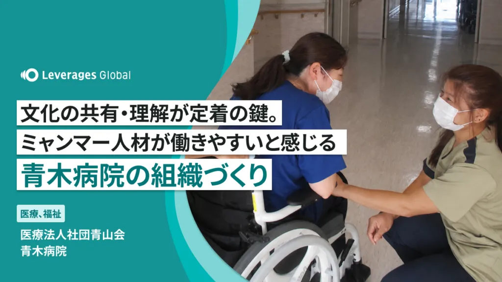 文化の共有・理解が定着の鍵。ミャンマー人材が「働きやすい」と感じる青木病院の組織づくり