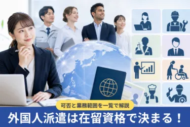 外国人派遣は在留資格で決まる!可否と業務範囲を一覧で解説