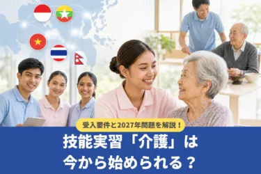 技能実習「介護」は今から始められる?受入要件と2027年問題を解説