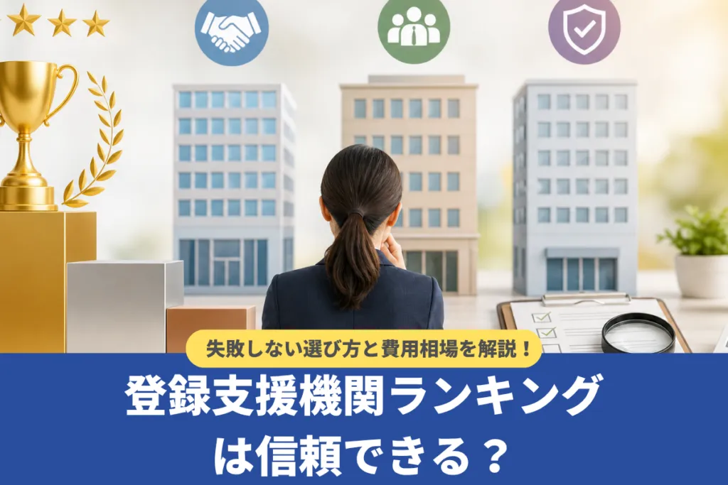 登録支援機関ランキングは信頼できる?失敗しない選び方と費用相場