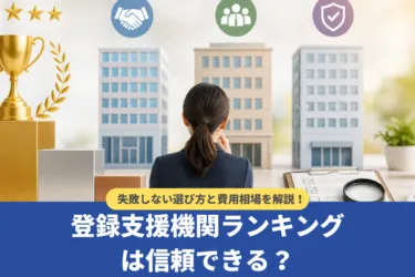 登録支援機関ランキングは信頼できる？失敗しない選び方と費用相場