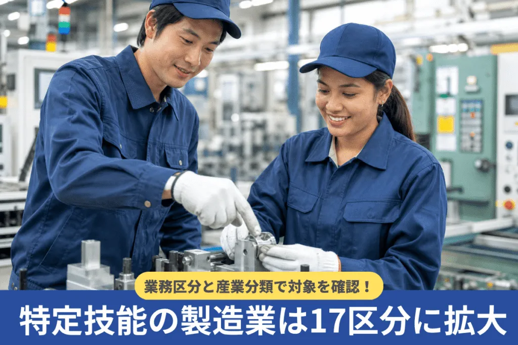 特定技能の製造業は17区分に拡大｜業務区分と産業分類で対象を確認
