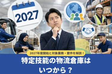 特定技能の物流倉庫はいつから？2027年度開始と対象業務・要件を解説