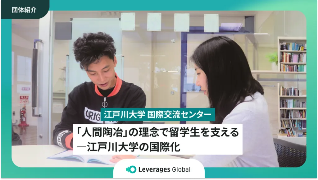 「人間陶冶」の理念で留学生を支える―江戸川大学の国際化