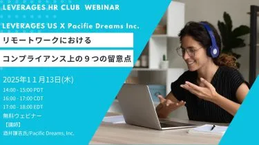 【Leverages HR Club】米国HR最前線：必聴！～米国リモートワークの落とし穴～ リモートワークにおけるコンプライアンス上の９つの留意点