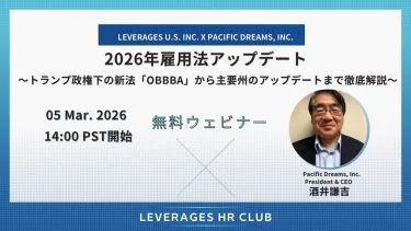 【Leverages HR Club】2026年雇用法アップデート  ～トランプ政権下の新法「OBBBA」から主要州のアップデートまで徹底解説～