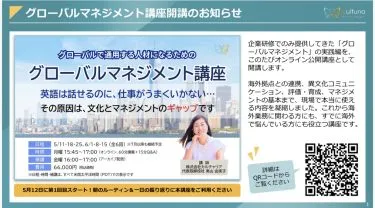 【Leverages HR Club】（株）カルチャリア主催【有料セミナー】『グローバルで通用する人材になるための「グローバルマネジメント講座」』