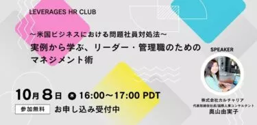 【Leverages HR Club】～米国ビジネスにおける問題社員対処法～ 実例から学ぶ、リーダー・管理職のためのマネジメント術
